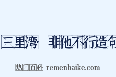 三里湾·非他不行造句是什么意思的图片